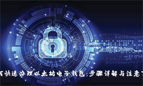 如何快速办理以太坊电子钱包：步骤详解与注意事项