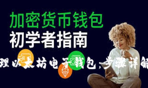 如何快速办理以太坊电子钱包：步骤详解与注意事项