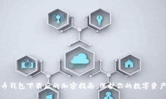 比特币钱包下载后的加密