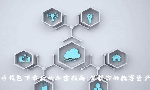 比特币钱包下载后的加密指南：保护你的数字资产安全