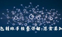 区块链钱包转账手续费详