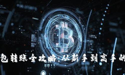 比特币钱包转账全攻略：从新手到高手的必备指南
