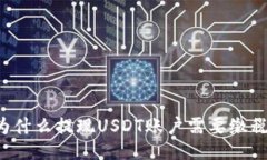 为什么提现USDT账户需要缴