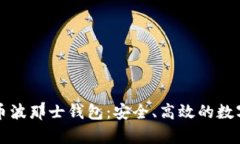 深入解析比特币波那士钱