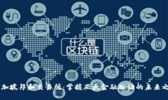 新加坡邦和交易所：掌握