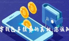 探寻区块链数字钱包手续