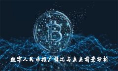 数字人民币推广情况与未