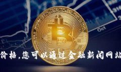 抱歉，我无法提供实时的
