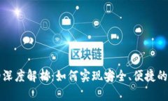 区块链钱包的深度解析：