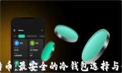 揭秘比特币：最安全的冷