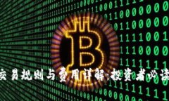 ETF交易规则与费用详解：