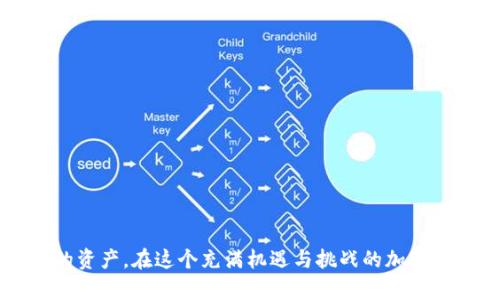   如何安全地生成和管理USDT TRC20钱包地址？ /   
 guanjianci USDT, TRC20, 钱包地址, 加密货币 /guanjianci 

引言：数字货币的崭新篇章
在如今飞速发展的数字经济时代，加密货币已成为投资和交易的主流。其中，泰达币（Tether，USDT）作为一种稳定币，因其与美元等法定货币的锚定，广受欢迎。而在以太坊（ERC20）和波场（TRC20）等网络中，TRC20版的USDT则因其低手续费和快速交易而备受青睐。

一、何为USDT TRC20？
USDT是由Tether公司发行的一种稳定币，旨在为加密货币市场提供一个与法币挂钩、价格波动小的交易工具。TRC20是USDT在波场网络上的一种实现方式，相比于ERC20，它的交易速度更快，手续费更低。因此，许多用户倾向于使用USDT TRC20进行交易。

二、钱包地址的概念
在了解USDT TRC20之前，我们先了解钱包地址的概念。钱包地址类似于我们在现实生活中的银行账户。它是一个由数字和字母组成的字符串，用于接收和发送数字货币。在区块链的世界中，每个钱包地址都是唯一的，它帮助用户在分散的网络中识别彼此。

三、如何生成USDT TRC20钱包地址
生成USDT TRC20钱包地址的过程非常简单。以下是几个步骤，帮助你安全地生成自己的钱包地址：

h41. 选择一个靠谱的钱包/h4
首先，选择一个安全可靠的钱包是关键。市面上有多种选择，包括软件钱包（如Trust Wallet、Exodus）、硬件钱包（如Ledger、Trezor）和在线钱包（如Coinbase、Binance）。

h42. 下载并安装钱包/h4
根据你选择的钱包类型，下载相应的应用程序并进行安装。确保你从官方网站或者可信的应用商店下载，以防止下载到恶意软件。

h43. 创建新钱包/h4
安装完钱包后，按照指引创建一个新钱包。在创建过程中，你通常会被要求设置密码和备份恢复短语。务必妥善保管这些信息，因为如果你丢失了，可能会失去对钱包的访问权限。

h44. 获取TRC20地址/h4
一旦钱包设置完成，找到相关选项以生成钱包地址。确保选择TRC20网络，因为这是USDT的网络。生成的地址将用于接收TRC20 USDT。

四、USDT TRC20的使用场景
拥有了USDT TRC20钱包地址后，你可以进行多种操作：

h41. 进行交易/h4
使用USDT TRC20进行交易是十分方便的。你可以在多个交易所买入、卖出和交易该稳定币，在不同平台上实现资产的灵活调配。

h42. 转账给他人/h4
你也可以通过你的TRC20钱包地址，将USDT发送给家人或者朋友，无论是为了分摊账单，还是做为礼物，都是一种方便快捷的方式。俗话说“量入为出”，使用稳定币减小了资金波动的风险。

h43. 投资与理财/h4
目前市场上有多种项目接受USDT TRC20，例如去中心化金融（DeFi）平台、流动性挖矿等。使用USDT进行投资，有助于保持资金的稳定性，使你可以在风险和收益之间达到平衡。

五、管理与安全防护
生成了钱包地址并开始使用后，如何保证资产安全便成了关键问题。要注意以下几点：

h41. 保管好私钥和备份短语/h4
私钥和备份短语是你访问钱包资金的唯一凭证，一定要妥善保管，切勿透露给他人。在现实生活中，有句老话：“不怕一万，就怕万一。”出现问题后，找不到这些信息将会导致资产的丢失。

h42. 定期更新钱包软件/h4
如同Windows系统需要更新以防止病毒侵袭，钱包软件也同样需要定期更新以增强安全性。不要忽视官方发布的更新，及时跟进，以确保你的资金安全。

h43. 慎重点击链接与下载文件/h4
在使用区块链相关服务时，保护好你的设备尤其重要。切记不要轻易点击来源不明的链接或下载未知来源的文件，因为这可能会导致恶意软件的下载，危及你的钱包安全。

六、常见问题解答
h41. USDT TRC20和ERC20有什么区别？/h4
USDT TRC20和ERC20分别是在波场和以太坊网络上的USDT版本。TRC20在交易费用和速度上通常比ERC20更具优势。

h42. 如何从TRC20转到ERC20？/h4
你可以通过某些交易所或转换服务将USDT从TRC20网络转换为ERC20网络。但在进行操作时，务必了解相关费用和时间。

h43. 如果丢失私钥怎么办？/h4
一旦丢失私钥，便无法再找回钱包的资产，因此，务必记住“防患于未然”。在创建钱包时，备份和妥善保存恢复短语非常重要。

七、总结
USDT TRC20钱包地址的生成和管理并不复杂，但安全性必须放在第一位。通过选择可靠的钱包、注意存储私钥及备份短语、定期更新软件以及谨慎处理网络信息，你可以有效保护自己的资产。在这个充满机遇与挑战的加密货币市场，只有学会了安全管理，才能踏上致富之路。希望本文对你有所助益，祝愿你的投资旅程一路顺风，早日实现财富增值。“财富自由，一步之遥”，相信你也能把握住这个时代的机遇！