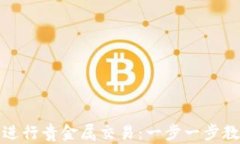 如何在网上开户进行贵金