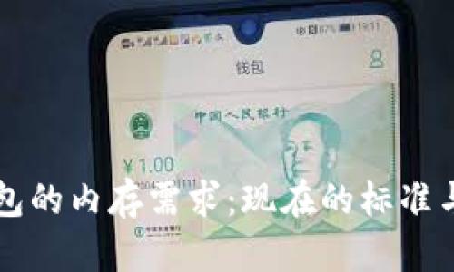比特币钱包的内存需求：现在的标准与最佳实践