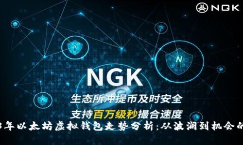 2023年以太坊虚拟钱包走势分析：从波澜到机会的启示