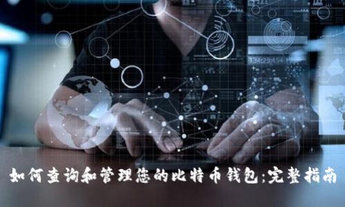 如何查询和管理您的比特币钱包：完整指南