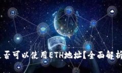 USDT转账是否可以使用ETH地