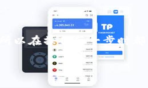 将USDT提到钱包的步骤通常涉及几个关键环节。以下是一个详细的指南，帮助你了解如何在OKY平台上将USDT提取到你的钱包中。

第一步：登录你的OKY账户
首先，打开OKY官方网站或者应用程序，并输入你的账户信息进行登录。确保使用的设备和网络是安全的，以保护你的账户安全。

第二步：访问资产管理页面
登录后，导航到“资产管理”或“余额”页面，通常可以在主菜单或个人账户中心找到。在这里，你能看到你当前持有的各种数字货币，包括USDT。

第三步：选择提币选项
在资产管理页面中，找到USDT，并选择“提币”或“提现”选项。点击后，会弹出一个提现窗口，要求你输入提币的金额和钱包地址。

第四步：输入钱包地址
在提币窗口中，你需要输入你要提币到的钱包地址。请务必核对地址的准确性，因为一旦发送，资金将无法恢复。对于USDT，确保你选择的地址支持该类型的代币（如TRC20或ERC20）。

第五步：确认提币金额
在输入完钱包地址后，输入你想提取的USDT数量。在这一步，平台可能会提示你关于最低提币金额和手续费的信息，确保你了解这些细节。

第六步：进行安全验证
为了账户安全，OKY通常会要求进行一次安全验证。这可能包括输入验证码、短信验证码或使用双重身份验证（2FA）。请按照提示完成所有验证步骤。

第七步：提交提币申请
完成所有信息输入和验证后，点击“提交”或“确认”按钮，提交你的提币申请。系统一般会给出处理的时间提示，部分平台的提款可能会在几分钟内完成，而某些情况下则可能需要更长时间。

第八步：查看提币状态
提交后，你可以在资产管理页面查看提币的状态，通常会显示“待处理”、“成功”或“失败”的状态。如果有任何问题，建议查看通知或联系客服进行咨询。

第九步：确认钱包接收
一旦OKY处理完毕并确认提币，你可以在你的钱包中查看USDT到账情况。建议及时确认，以确保资金安全。

注意事项
在进行USDT提币时，有几个注意事项：
ul
    li确保钱包地址正确无误。/li
    li注意提币手续费和最低限额。/li
    li时刻关注平台公告，了解提币时间和限制。/li
    li保持账户的安全性，避免钓鱼网站和不明链接。/li
/ul

总结
通过以上步骤，你可以顺利将USDT从OKY提到你的钱包中。提币虽是简单的操作，但却涉及资金的安全与保障，所以在操作每一步时都需谨慎对待，确保万无一失。“一日之计在于晨”，早早规划好你的投资与资金管理，将会收获更多的安心与顺利。

希望这份指南能帮助你顺利进行USDT提币操作，如果还有其他问题，欢迎随时提问！