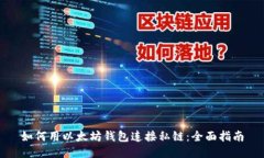 如何用以太坊钱包连接私