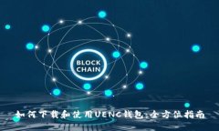 如何下载和使用UENC钱包：