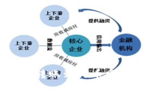 如何在以太坊钱包中转账到火币网：详细指南与注意事项