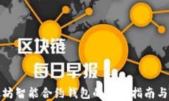 探索以太坊智能合约钱包