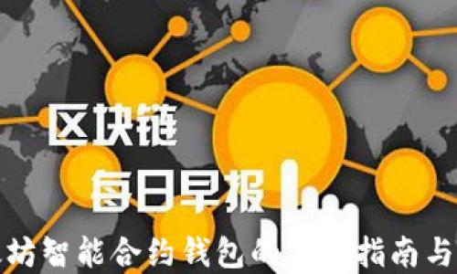 
探索以太坊智能合约钱包的下载指南与实用技巧