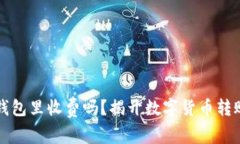 比特币提到钱包里收费吗