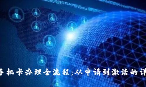 u商汇手机卡办理全流程：从申请到激活的详细指南