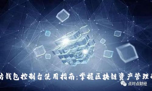以太坊钱包控制台使用指南：掌握区块链资产管理的秘诀