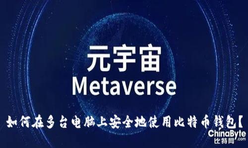 如何在多台电脑上安全地使用比特币钱包？