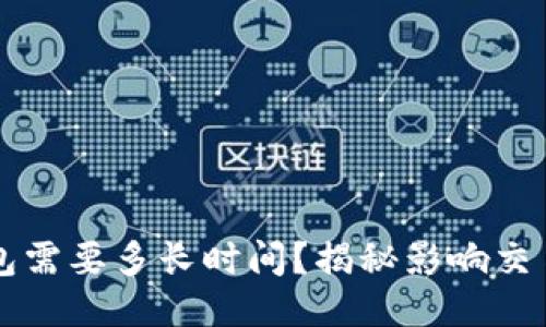 以太坊提币到钱包需要多长时间？揭秘影响交易速度的关键因素