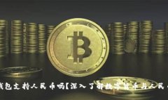 比特儿钱包支持人民币吗