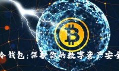 比特币简易冷钱包：保护