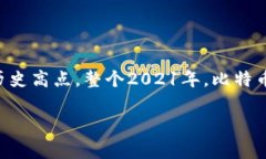 截至2021年，比特币的价格
