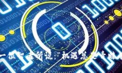   了解以太坊钱包的简称及