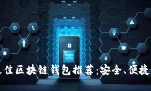 2023年最佳区块链钱包推荐：安全、便捷、功能齐全