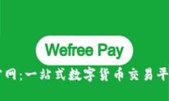 OKEx最新版官网：一站式数