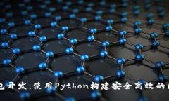 以太坊钱包开发：使用P