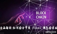 全面解析：如何安全下载