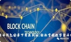 比特币钱包安卓下载最新