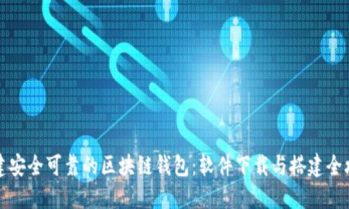 构建安全可靠的区块链钱包：软件下载与搭建全攻略