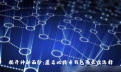 揭开神秘面纱：匿名比特