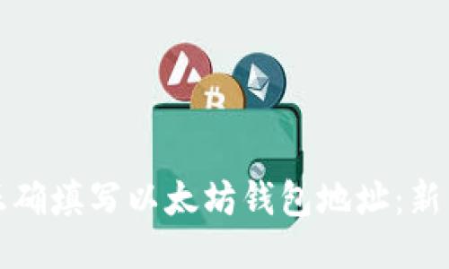 如何正确填写以太坊钱包地址：新手指南
