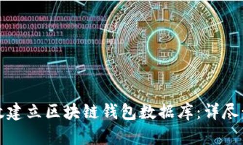 如何有效建立区块链钱包数据库：详尽步骤解析