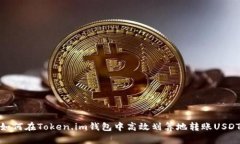 如何在Token.im钱包中高效划