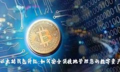 以太坊钱包升级：如何安