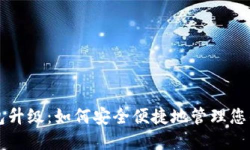 以太坊钱包升级：如何安全便捷地管理您的数字资产