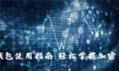 比特币现金钱包使用指南