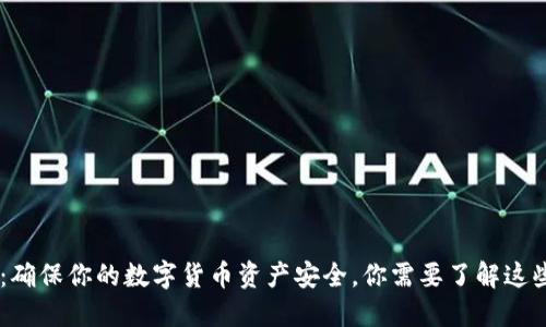 解读USDT：确保你的数字货币资产安全，你需要了解这些钱包选择
